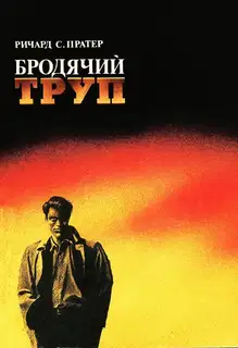 Бродячий труп