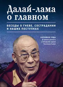 Далай-лама о главном
