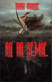 Ад на земле. Книга I