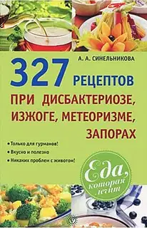 327 рецептов при дисбактериозе, изжоге, метеоризме, запорах