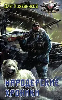 Мародерские хроники