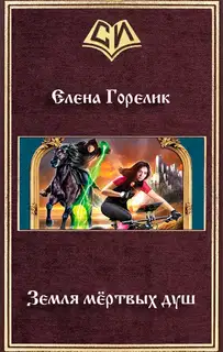 Земля мёртвых душ