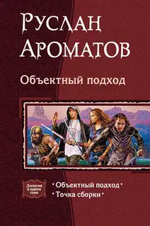 Объектный подход