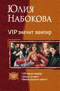 VIP значит вампир