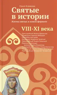Святые в истории. Жития святых в новом формате. VIII-XI века