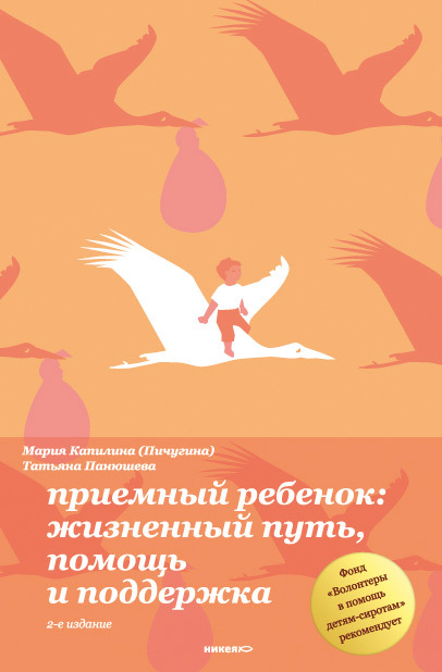 Приемный ребенок. Жизненный путь, помощь и поддерка