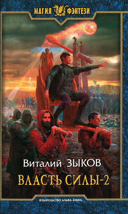 Власть Силы. Том 2. Когда враги становятся друзьями
