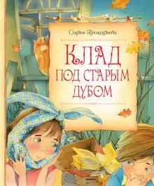 Клад под старым дубом