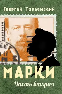 Марки. Филателистическая повесть. Книга 2