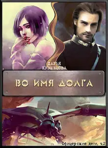 Во имя Долга