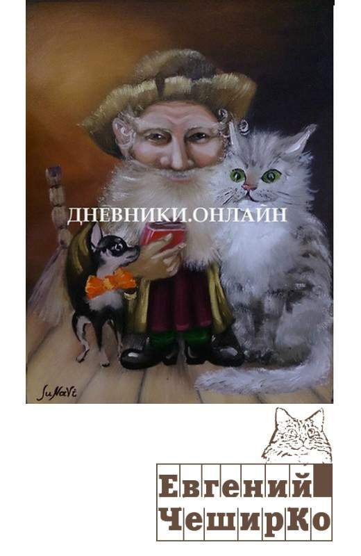 Дневник Домового (с продолжениями)
