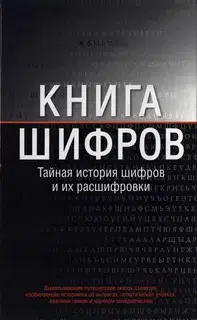 Книга шифров