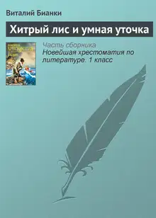Хитрый лис и умная уточка