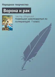 Ворона и рак