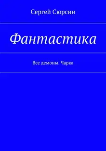 Фантастика. Все демоны. Чарка