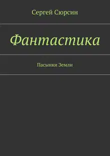 Фантастика. Пасынки Земли