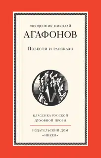 Повести и рассказы