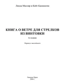 Книга о ветре для стрелков из винтовки