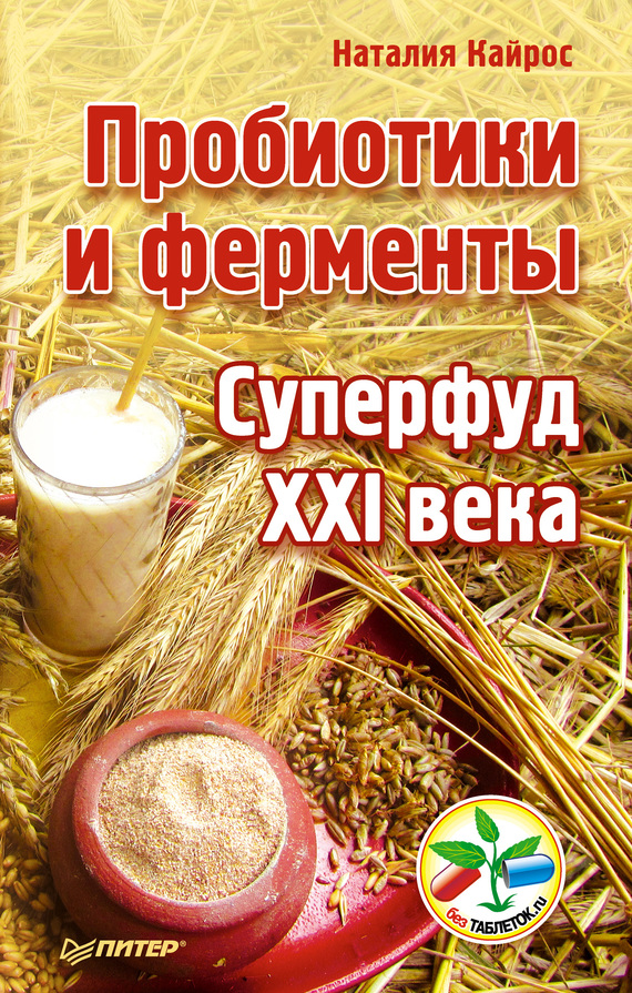 Пробиотики и ферменты