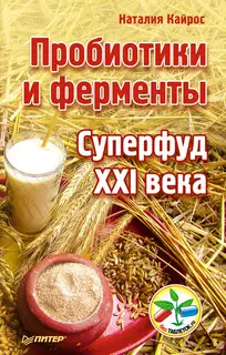 Пробиотики и ферменты