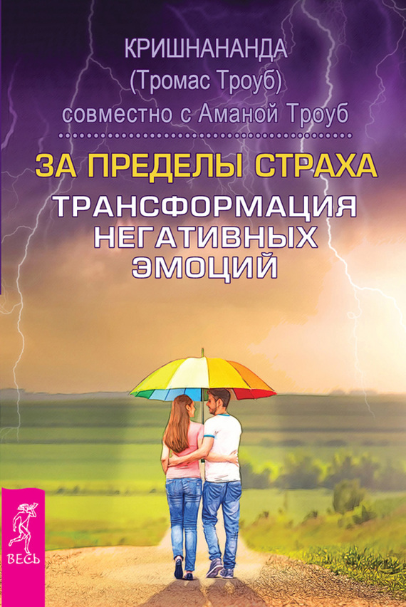 За пределы страха