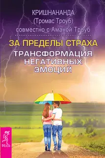 За пределы страха