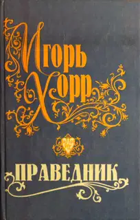 Праведник