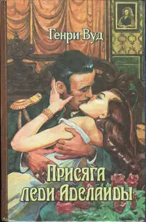 Присяга леди Аделаиды