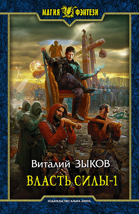 Власть Силы. Том 1. Война на пороге
