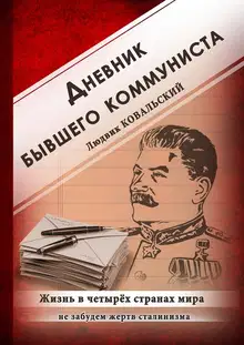 Дневник бывшего коммуниста