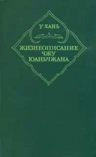 Жизнеописание Чжу Юаньчжана