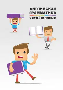 Английская грамматика с Васей Пупкиным