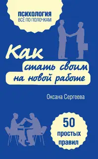 Как стать своим на новой работе