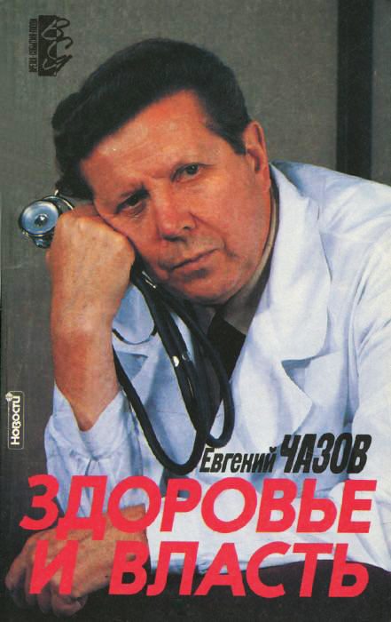 Чазов Евгений. Здоровье и Власть. Воспоминания «кремлевского врача».