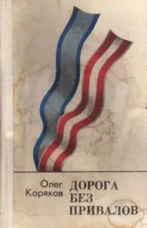 Дорога без привалов