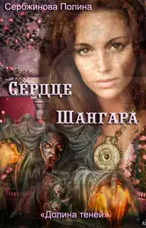 Сердце Шангара