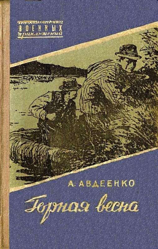 Горная весна