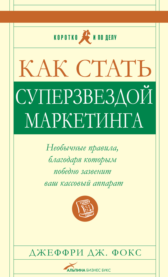 Как стать суперзвездой маркетинга