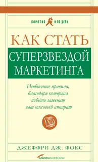 Как стать суперзвездой маркетинга