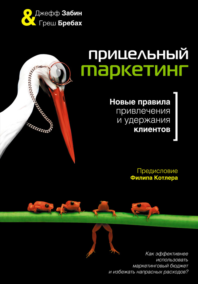 Прицельный маркетинг
