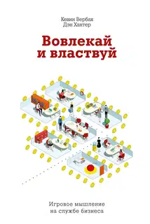 Вовлекай и властвуй. Игровое мышление на службе бизнеса