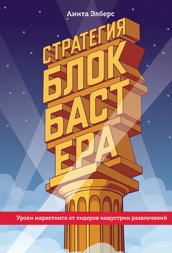 Стратегия блокбастера
