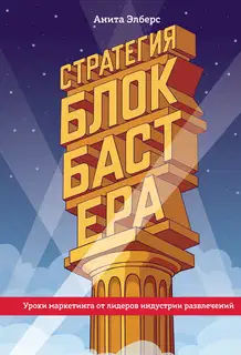 Стратегия блокбастера