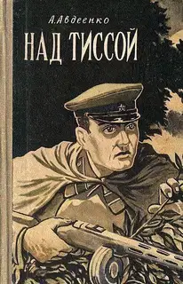 Над Тиссой. Горная весна