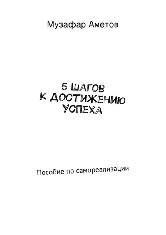 5 шагов к достижению успеха