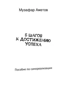 5 шагов к достижению успеха