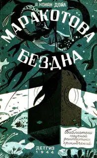 Маракотова бездна
