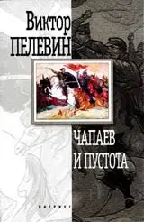 Чапаев и пустота