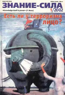 Знание-сила, 2002 № 01 (895)