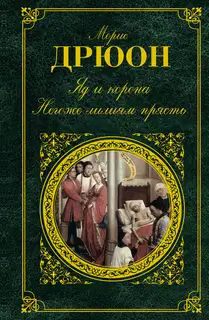 Яд и корона. Негоже лилиям прясть